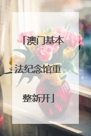 澳门基本法纪念馆重整新开